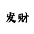 破解快3的单双大小规律